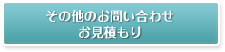 その他のお問い合わせ・お見積もり