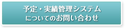 予定・実績管理システム